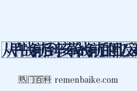 从甲午战争前后到辛亥革命战争前后的回忆反义词是什么意思的图片